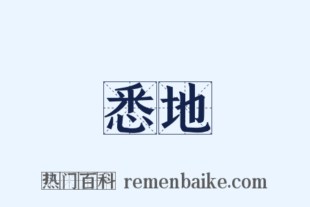 悉地是什么意思的图片